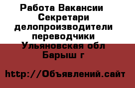 Работа Вакансии - Секретари, делопроизводители, переводчики. Ульяновская обл.,Барыш г.